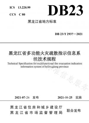 黒竜江省多機能火災避難指示情報システム技術規定