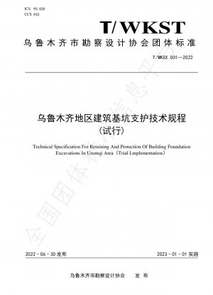 ウルムチ地域の建築基礎ピットサポートに関する技術規定
