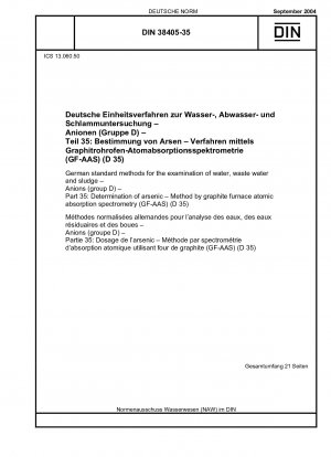 水、廃水および汚泥の陰イオン検査のためのドイツ標準法 (グループ D) パート 35: ヒ素黒鉛炉原子吸光分析法 (GF-AAS) 法の決定 (D 35)