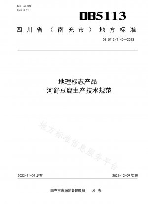 地理的表示製品合州豆腐の製造に関する技術仕様書