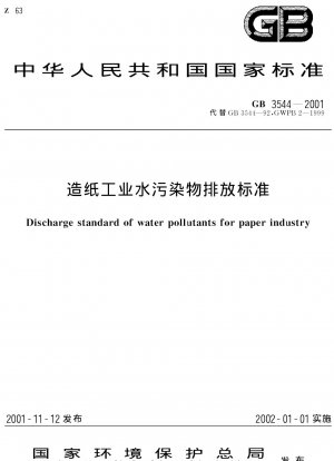 製紙業界の水質汚濁排出基準