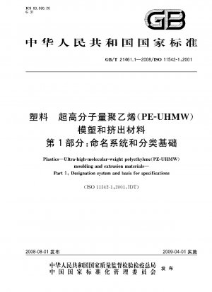 プラスチック. 超高分子量ポリエチレン (PE-UHMW) 成形材料および押出材料. 第 1 部: 命名体系と分類の基礎