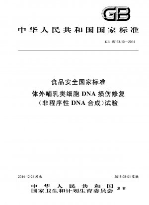 国家食品安全基準 in vitro 哺乳動物細胞 DNA 損傷修復 (プログラムされていない DNA 合成) 試験