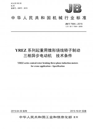 YREZシリーズリフティング用円錐形ロータブレーキ付き三相非同期モータの技術仕様