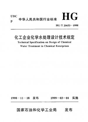 化学企業の化学水処理設計に関する技術基準