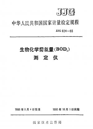 生物化学的酸素要求量（BOD）測定器の校正手順