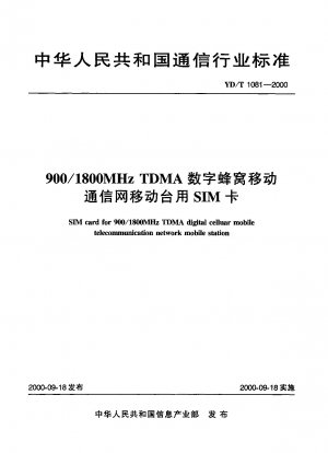 900-1800MHZ TDMA デジタルセルラー移動通信ネットワーク移動局用 SIM カード