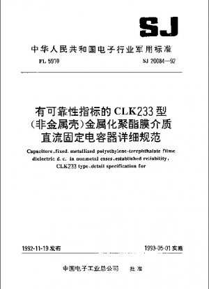 CLK233タイプ（非金属シェル）メタライズドポリエステルフィルム誘電体信頼性表示付直流固定コンデンサの詳細仕様
