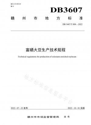 セレン強化大豆生産技術規制