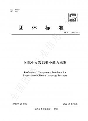 中国語教師の国際的な専門能力基準