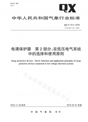 サージプロテクター パート 2: 低電圧電気システムにおける選択と使用の原則
