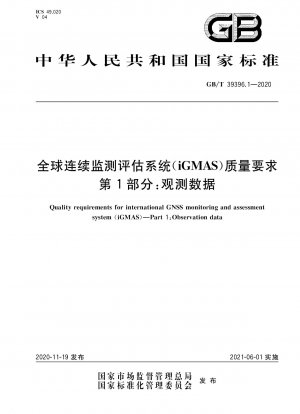 全球継続監視評価システム (iGMAS) の品質要件 パート 1: 観測データ