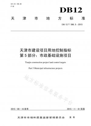 天津建設プロジェクトの土地管理指標パート 5: 都市インフラプロジェクト