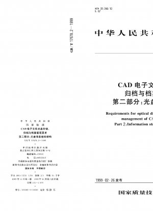 CAD 電子ファイル CD の保管、アーカイブ、およびファイル管理の要件パート 2; CD 情報の組織構造