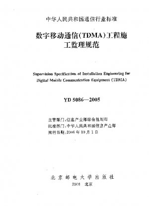 デジタル移動通信（TDMA）プロジェクトの工事監理仕様書