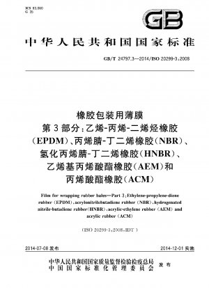 ゴム包装用フィルムその3：エチレン・プロピレン・ジエンゴム（EPDM）、アクリロニトリル・ブタジエンゴム（NBR）、水素化アクリロニトリル・ブタジエンゴム（HNBR）、アクリル酸ビニルゴム（AEM）、アクリルゴム（ACM）
