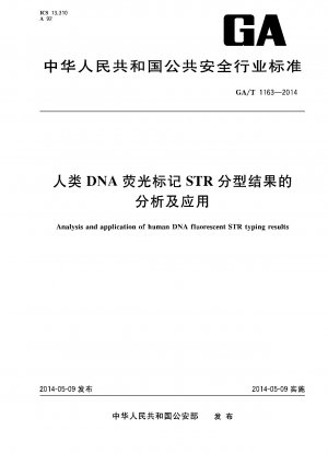 ヒトDNAの蛍光標識STRタイピング結果の解析と応用