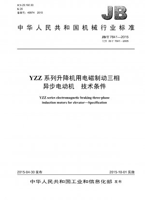 YZZシリーズエレベーター用電磁ブレーキ付三相非同期モータの技術仕様