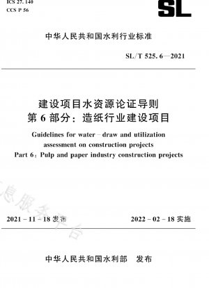 建設プロジェクトにおける水資源実証ガイドライン 第 6 部：製紙産業建設プロジェクト