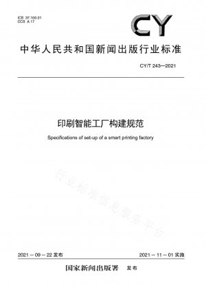スマートファクトリー構築仕様書の印刷