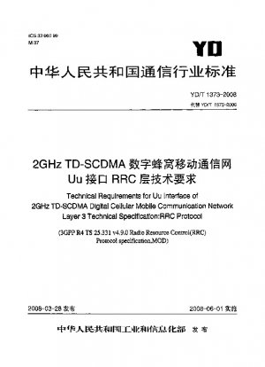 2GHz TD-SCDMA デジタルセルラー移動通信ネットワーク Uu インターフェイス RRC 層の技術要件