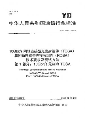 10 Gbit/s 同軸接続光送信コンポーネント (TOSA) および同軸接続光受信コンポーネント (ROSA) の技術要件とテスト方法 - パート 1: 10 Gbit/s 非冷却 TOSA