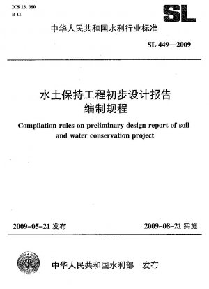 土壌および水保全プロジェクトの予備設計報告書の作成手順