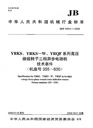 YRKS、YRKS—W、YRQF シリーズ高電圧巻線ロータ三相非同期モータ 技術条件 (フレーム番号 355~630)