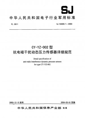 CY-YZ-002型耐電磁妨害動圧センサ 詳細仕様