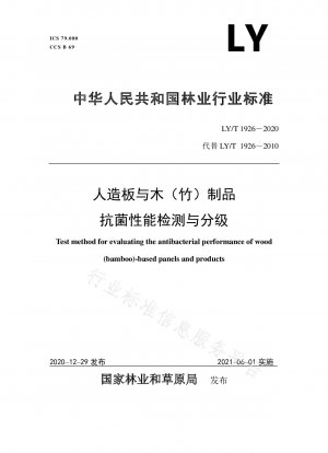 人工板・木材（竹）製品の抗菌性能試験と分類