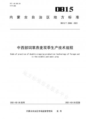 中西部における飼料オート麦の二毛作生産に関する技術規制