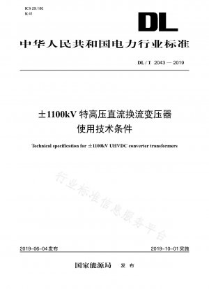 ±1100kV UHV DCコンバータ変圧器の使用に関する技術条件