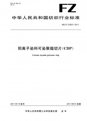 カチオン可染ポリエステルチップ（CDP）