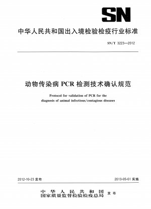 動物感染症の PCR 検出に関する技術検証仕様書