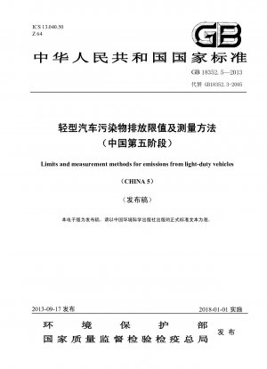 軽自動車の汚染物質排出制限と測定方法（中国第5段階）（廃止）