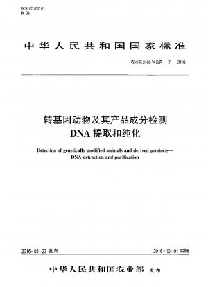 遺伝子組み換え動物とその製品成分の検査 DNA 抽出と精製