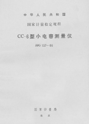 小容量測定器CC-6の校正規定
