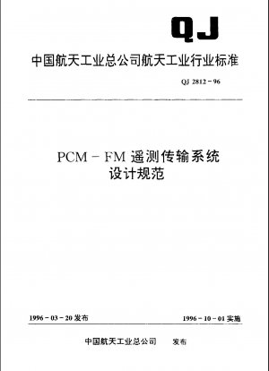 PCM-FMテレメトリ伝送システムの設計仕様