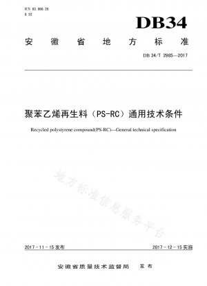 ポリスチレン再生材（PS-RC）の一般技術条件