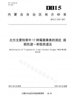 液体クロマトグラフィー-タンデム質量分析法による中国北部の主要飼料草に含まれる17種類のカビ毒の測定