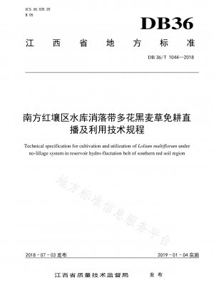 中国南部の赤土地帯の貯水池水変動帯におけるマルチフローラライグラスの不耕起直播と利用に関する技術規制