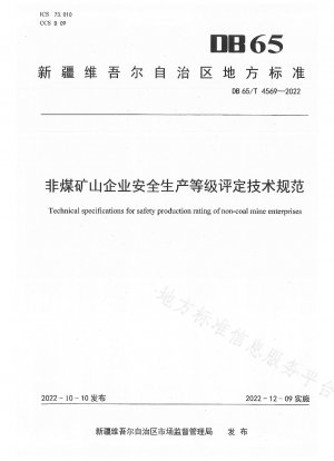 非石炭鉱業企業の安全生産等級評価のための技術仕様書