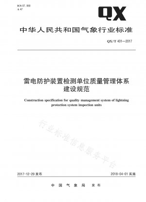 避雷装置試験装置の品質管理システム構築に関する仕様書