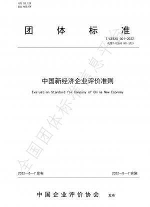 中国ニューエコノミー企業評価基準