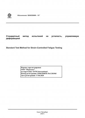 ひずみ制御疲労試験の標準試験方法