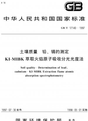 土壌品質の測定 鉛およびカドミウム KI-MIBK 抽出フレーム原子吸光分光光度法
