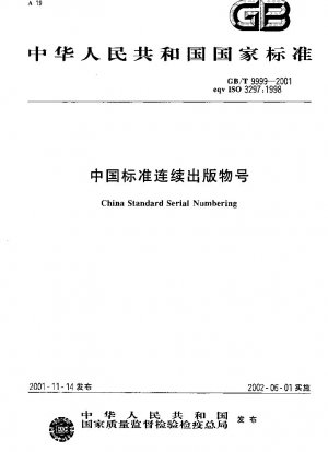 中国標準シリアル出版番号