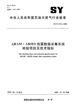ARAM?ARIES地震データ収集システムの検査項目と技術指標