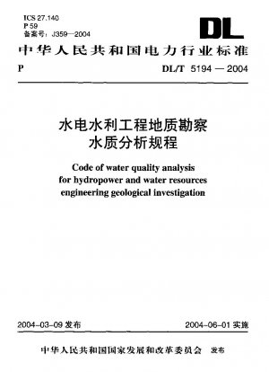 水力発電および水利事業の地質調査における水質分析手順