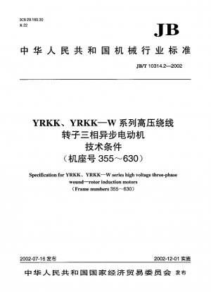 YRKK、YRKK—W シリーズ高電圧巻線ロータ三相非同期モータ技術条件（フレーム番号 355 ～ 630）